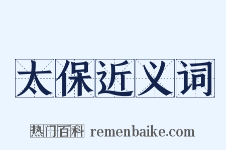 太保近义词是什么意思的图片